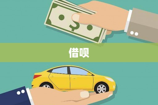 缙云借呗