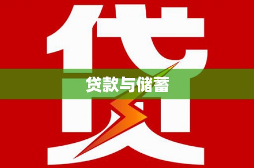 缙云贷款与储蓄
