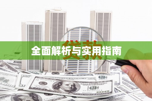 缙云全面解析与实用指南