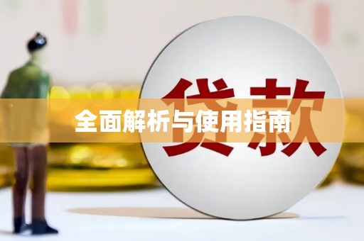 缙云全面解析与使用指南