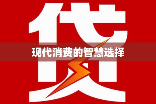 缙云现代消费的智慧选择