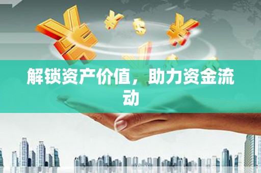 缙云解锁资产价值，助力资金流动