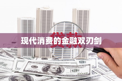 缙云现代消费的金融双刃剑