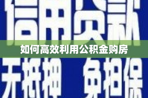 缙云如何高效利用公积金购房