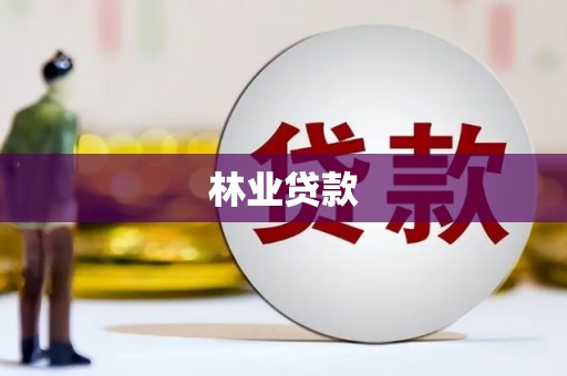 缙云林业贷款