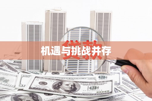 缙云机遇与挑战并存