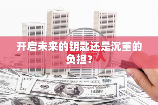 缙云开启未来的钥匙还是沉重的负担？