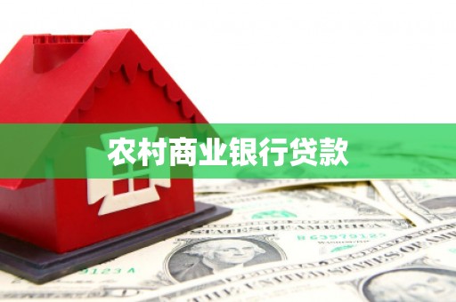 缙云农村商业银行贷款