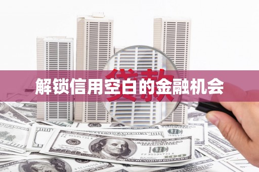 缙云解锁信用空白的金融机会