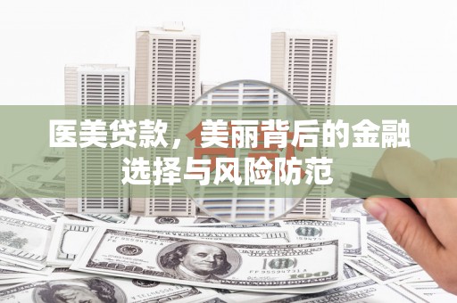 缙云医美贷款，美丽背后的金融选择与风险防范