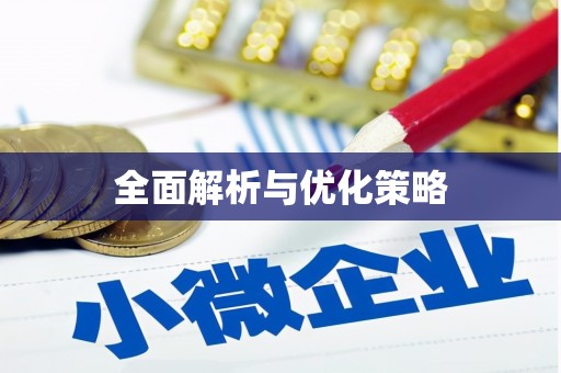 缙云全面解析与优化策略