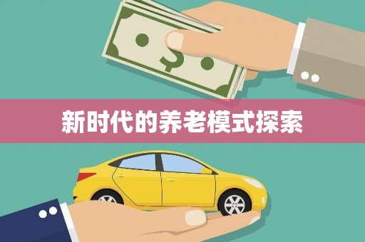 缙云新时代的养老模式探索