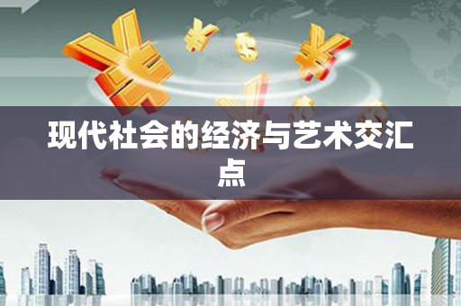 缙云现代社会的经济与艺术交汇点