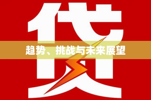 缙云趋势、挑战与未来展望