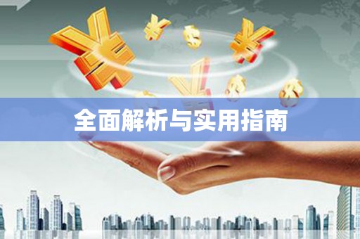 缙云全面解析与实用指南