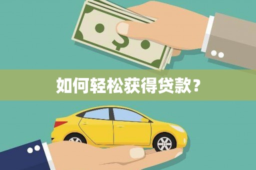 缙云如何轻松获得贷款？