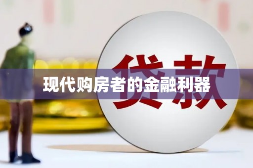 缙云现代购房者的金融利器