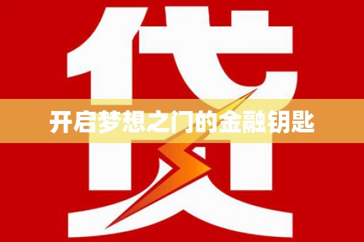 缙云开启梦想之门的金融钥匙