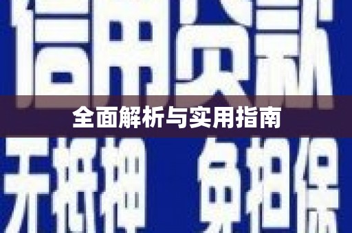 缙云全面解析与实用指南