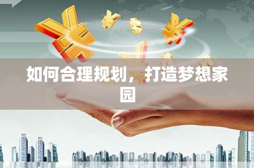 缙云如何合理规划，打造梦想家园
