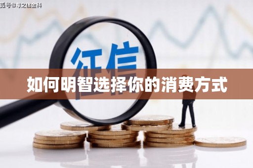 缙云如何明智选择你的消费方式