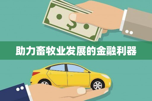 缙云助力畜牧业发展的金融利器