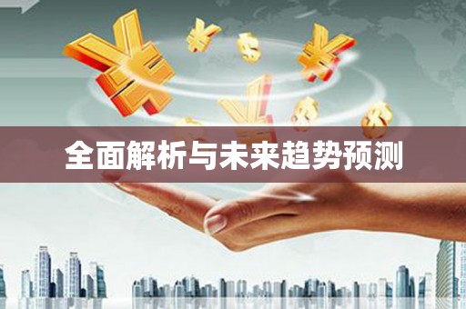 缙云全面解析与未来趋势预测