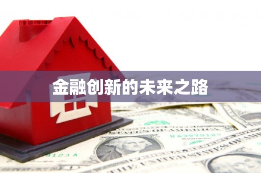 缙云金融创新的未来之路