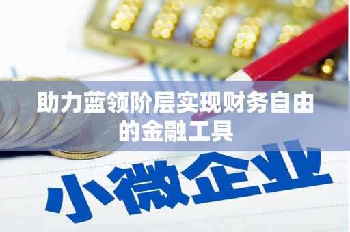 缙云助力蓝领阶层实现财务自由的金融工具