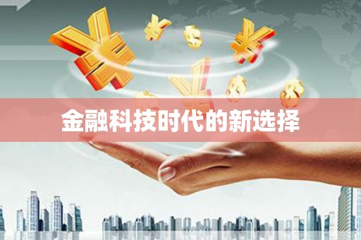 缙云金融科技时代的新选择