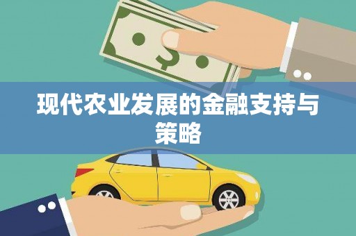 缙云现代农业发展的金融支持与策略