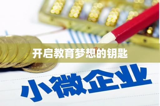 缙云开启教育梦想的钥匙