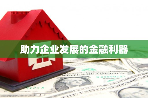 缙云助力企业发展的金融利器