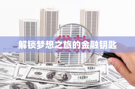 缙云解锁梦想之旅的金融钥匙