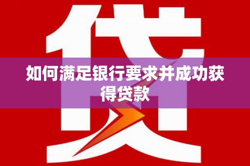 缙云如何满足银行要求并成功获得贷款