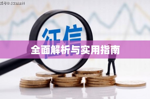 缙云全面解析与实用指南