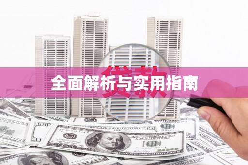 缙云全面解析与实用指南