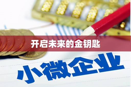 缙云开启未来的金钥匙