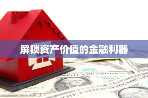 缙云解锁资产价值的金融利器