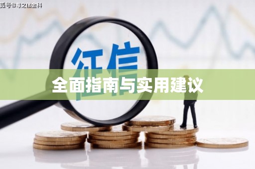 缙云全面指南与实用建议