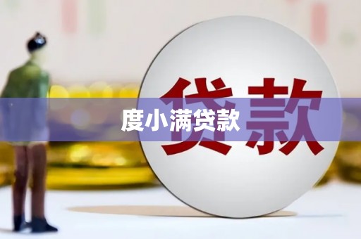 缙云度小满贷款