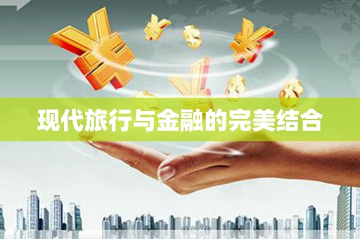 缙云现代旅行与金融的完美结合