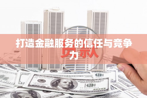缙云打造金融服务的信任与竞争力