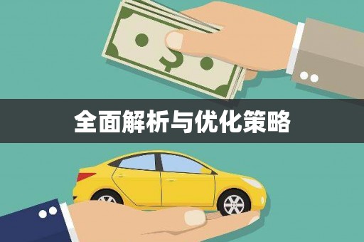 缙云全面解析与优化策略