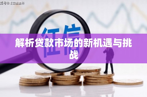 缙云解析贷款市场的新机遇与挑战