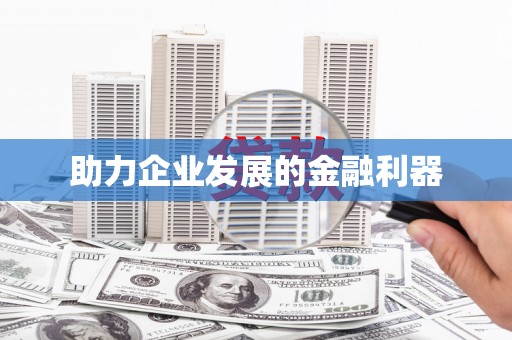 缙云助力企业发展的金融利器