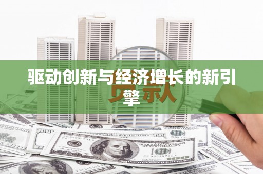 缙云驱动创新与经济增长的新引擎
